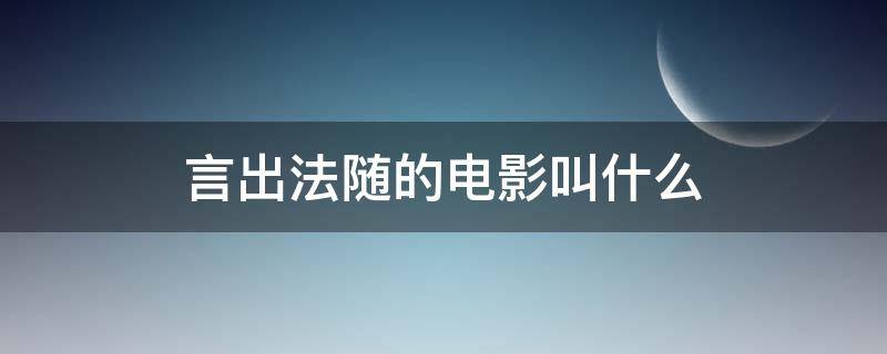 言出法随的电影叫什么 言出法随电影哪里可以看