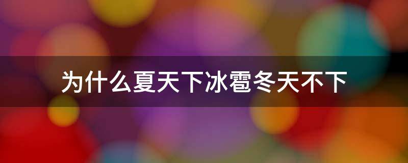 为什么夏天下冰雹冬天不下 为何夏天下冰雹