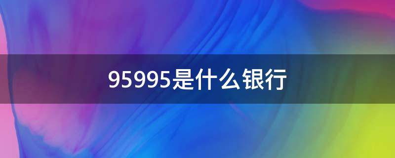 95995是什么银行 我行掌上银行