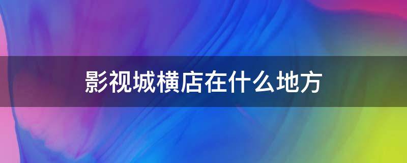 影视城横店在什么地方 横店影视城干嘛的