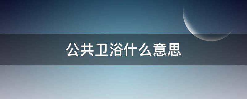 公共卫浴什么意思 公共卫浴什么意思?