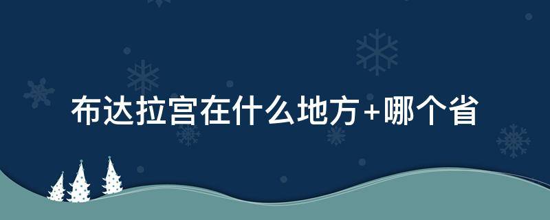 布达拉宫在什么地方 锦州小布达拉宫在什么地方