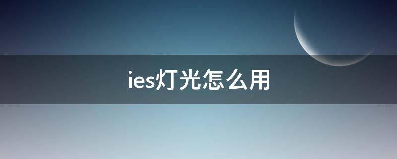 ies灯光怎么用 ies灯光设置