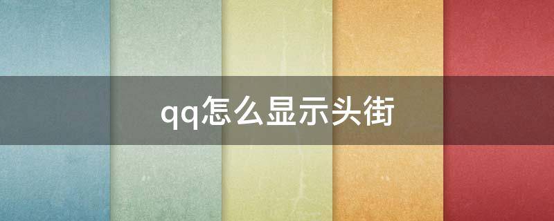 qq怎么显示头街（2020新版qq怎么显示头衔）