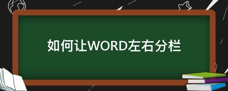 如何让WORD左右分栏 world怎么左右分栏