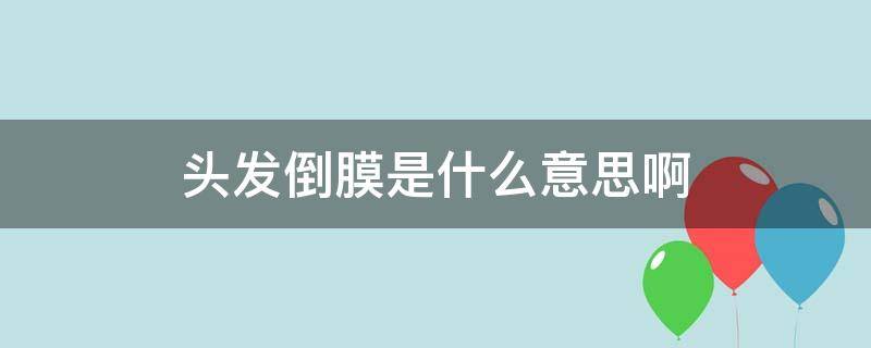 头发倒膜是什么意思啊 头发倒膜是什么意思啊女生