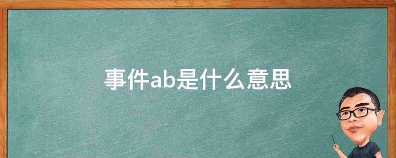 事件ab是什么意思 事件a+b+c是什么意思