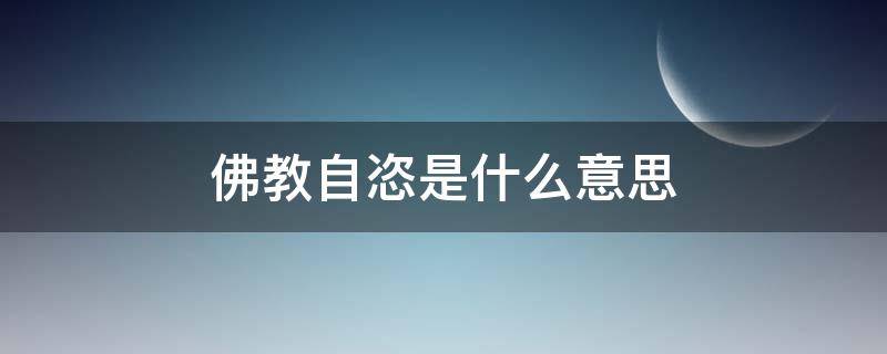 佛教自恣是什么意思（佛教自恣仪轨）