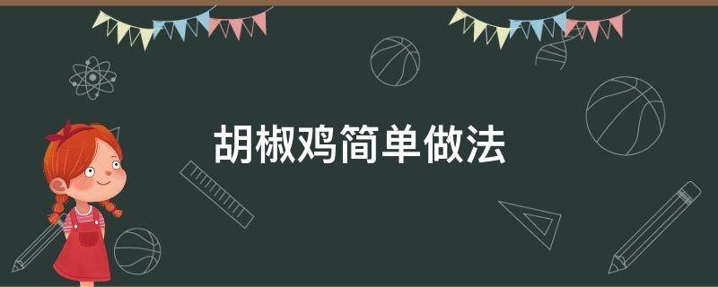 胡椒鸡简单做法（胡椒煲鸡的功效与做法）