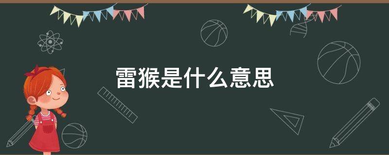 雷猴是什么意思 雷猴是什么意思香港话