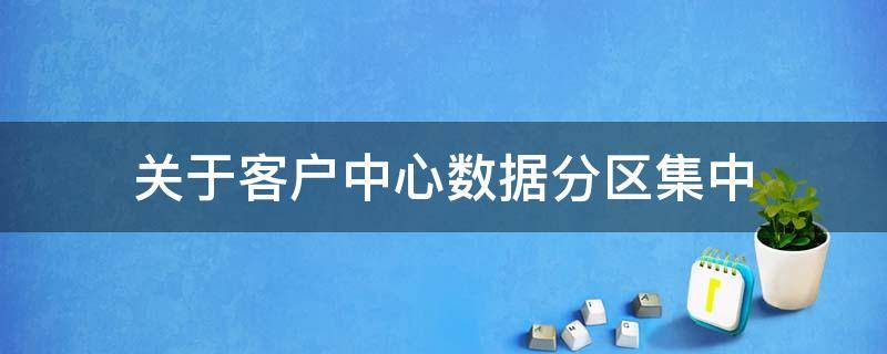 关于客户中心数据分区集中（数据中心的客户对象是哪些）