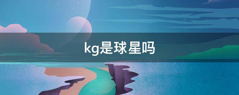 kg是球星吗 kg是哪个球队的?