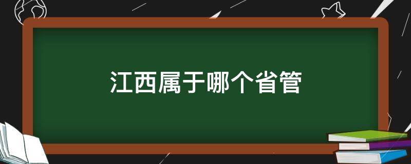 江西属于哪个省管 江西归哪个省