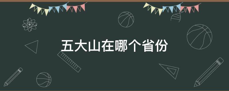 五大山在哪个省份（五大山在哪些省）