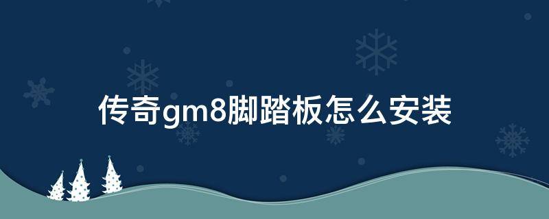 传奇gm8脚踏板怎么安装（传祺gm8踏板安装步骤图）