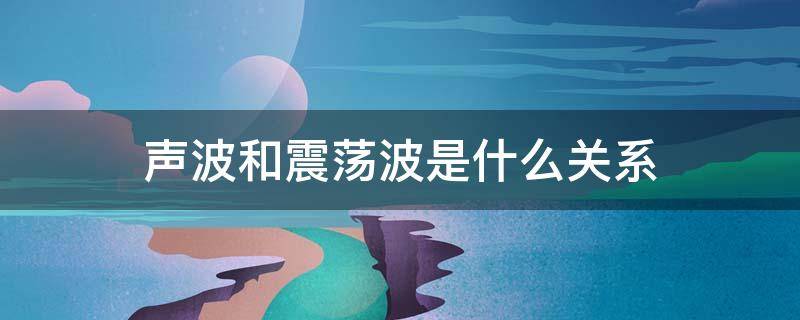 声波和震荡波是什么关系 声波和震动的区别