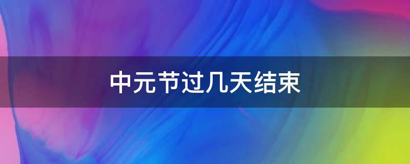 中元节过几天结束 中元节几天能过去