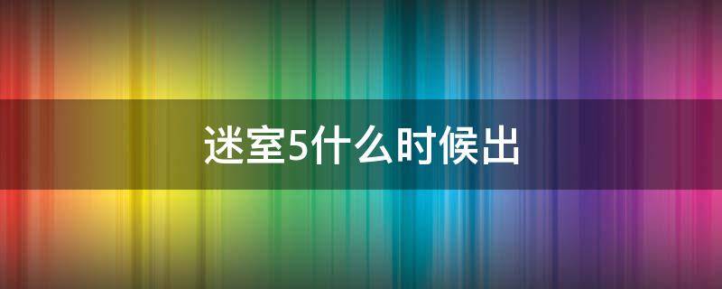 迷室5什么时候出（迷室逃脱5攻略）