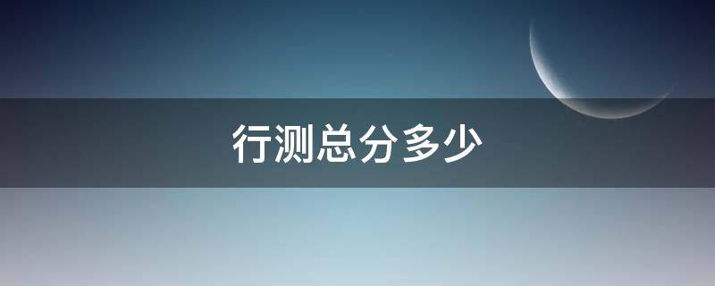 行测总分多少 行测总分多少分云南省