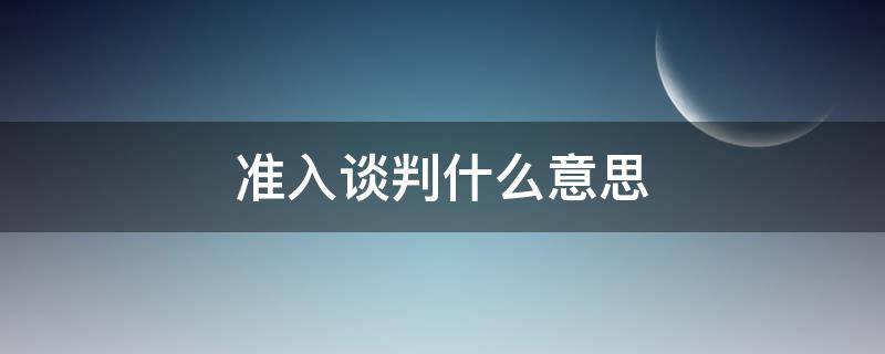 准入谈判什么意思（常规准入和谈判准入）