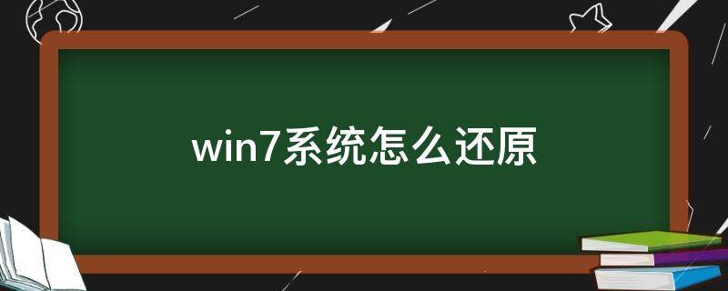 win7系统怎么还原 win7系统怎么还原系统设置