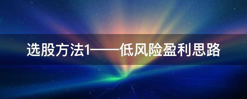 选股方法1——低风险盈利思路（低风险股票回报更低还是更高）