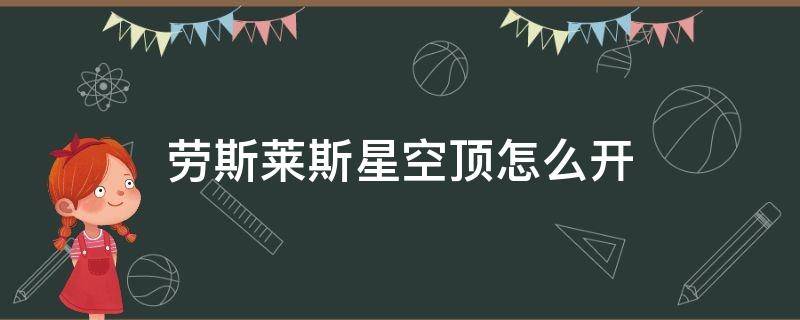 劳斯莱斯星空顶怎么开 劳斯莱斯星空顶怎么开启