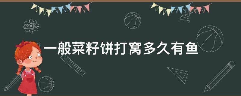 一般菜籽饼打窝多久有鱼 菜籽饼不发酵可以用吗