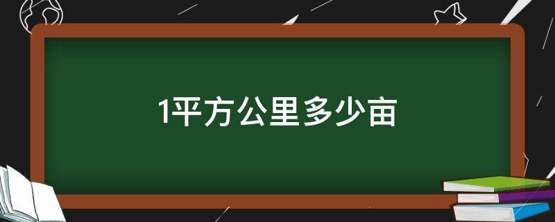 1平方公里多少亩（1平方公里多少亩田）