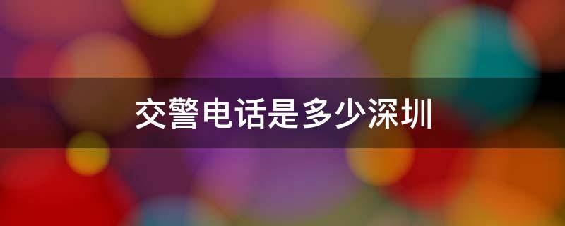 交警电话是多少深圳（深圳交警电话833333）