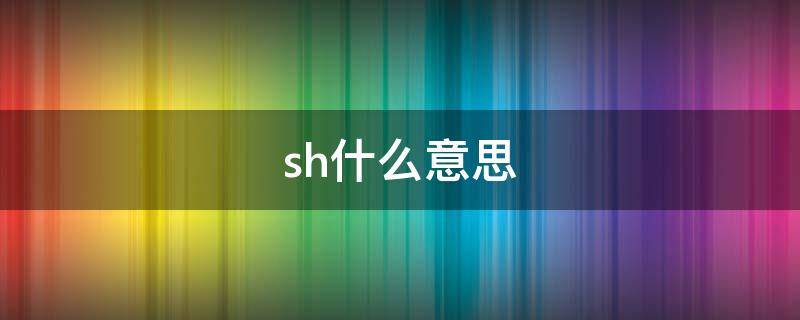 sh什么意思（shall什么意思）