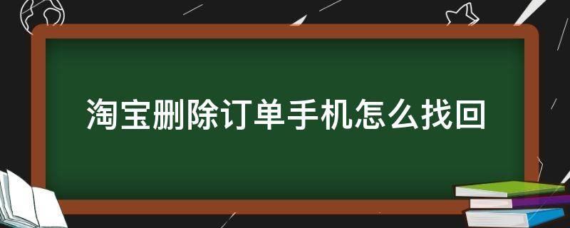 淘宝删除订单手机怎么找回 淘宝删除订单手机怎么找回记录