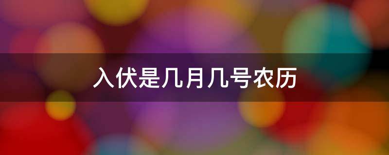 入伏是几月几号农历 入伏是几月几日?