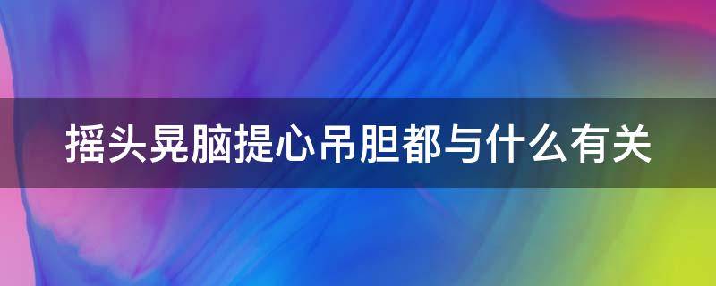 摇头晃脑提心吊胆都与什么有关 摇头晃脑提心吊胆都与什么有关,请在写一个类似的词语