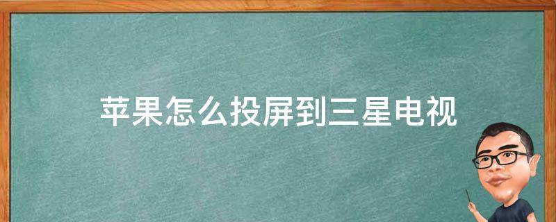 苹果怎么投屏到三星电视 苹果怎么投屏到三星电视上面