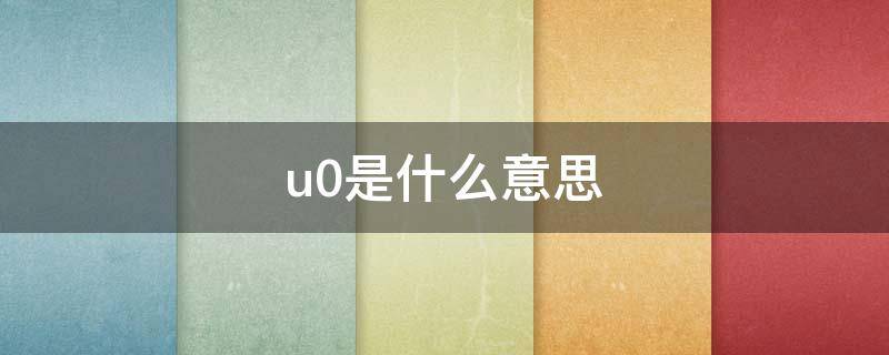 u0是什么意思（Glu0是什么意思）