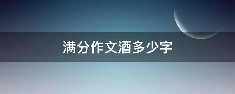 满分作文酒多少字（满分作文酒全文）