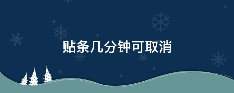 贴条几分钟可取消 贴条几分钟可取消罚款