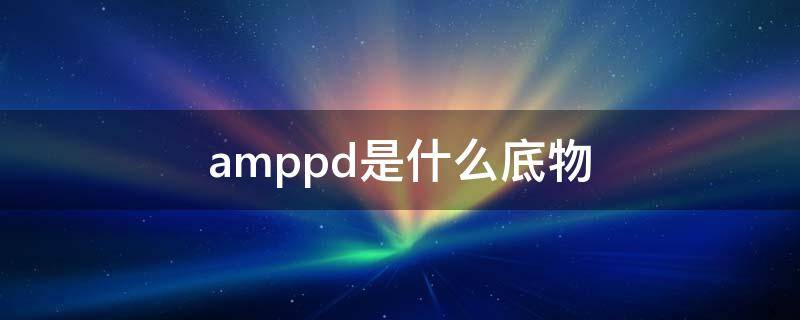 amppd是什么底物 amppd-alp