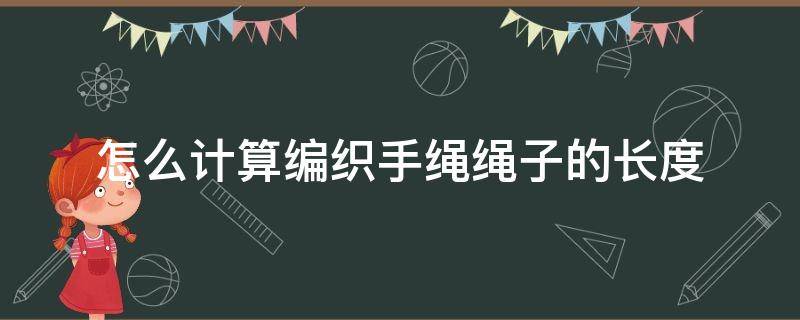 怎么计算编织手绳绳子的长度（手绳编织长度公式）