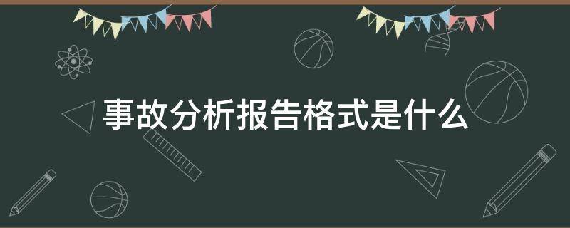 事故分析报告格式是什么 事故分析报告格式模板范文