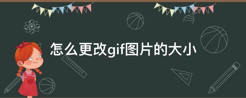 怎么更改gif图片的大小 如何更改gif图片大小