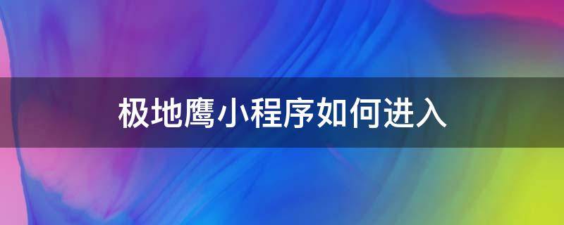 极地鹰小程序如何进入（极地猎鹰650）