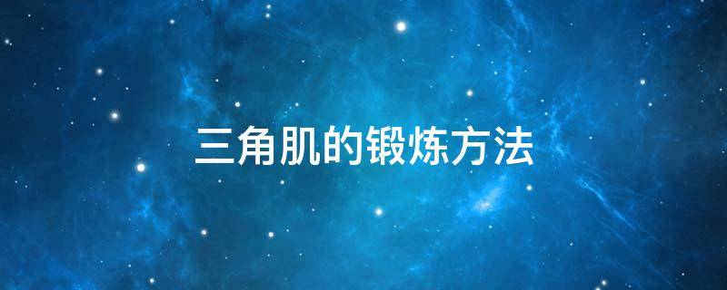 三角肌的锻炼方法 三角肌的锻炼方法视频