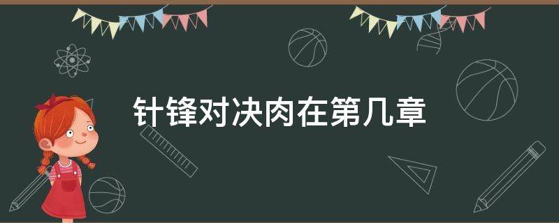 针锋对决肉在第几章