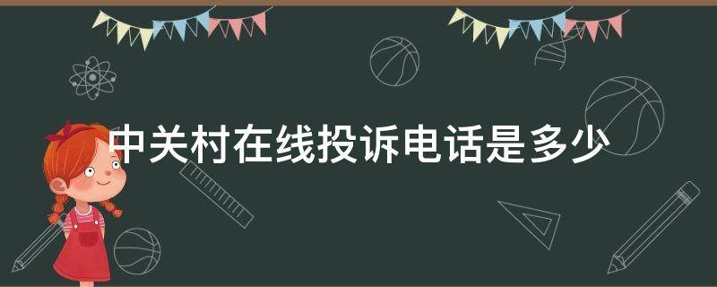 中关村在线投诉电话是多少（中关村在线投诉电话是多少号）