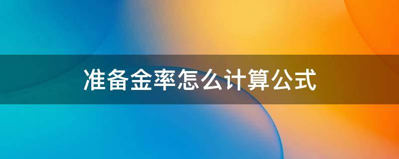 准备金率怎么计算公式（准备金率计算公式中分母包括准备金吗）