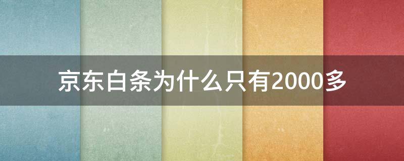 京东白条为什么只有2000多（京东白条为什么只有2000多额度）