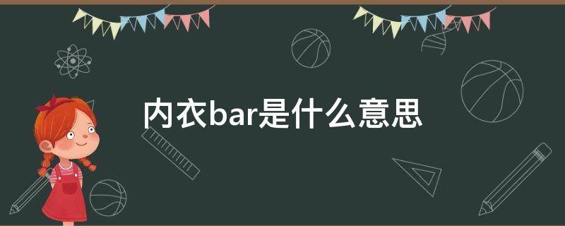 内衣bar是什么意思 bar是内衣的意思嘛