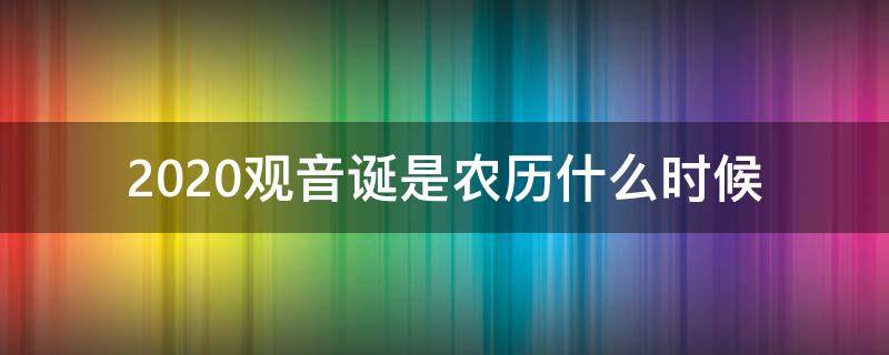 2020观音诞是农历什么时候（观音诞是农历几月几）